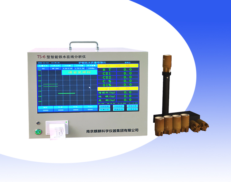 智能鐵水碳硅分析儀 生鑄鐵 球鐵材料檢測